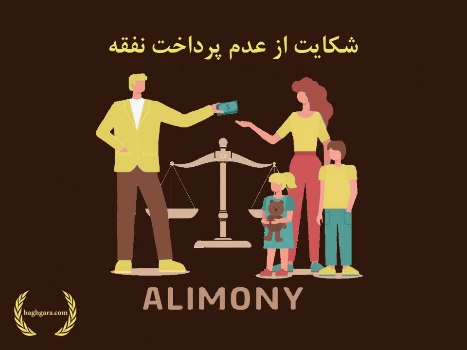 شکایت از عدم پرداخت نفقه | دفتر حقوقی حق گرا
