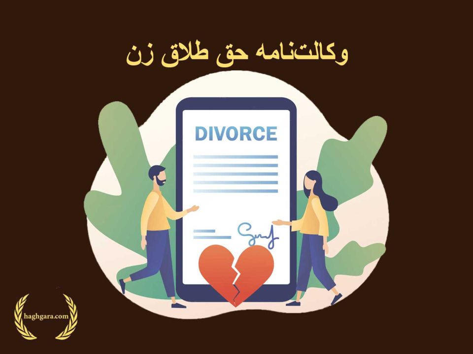 وکالت‌نامه حق طلاق زن| دفتر حقوقی حق گرا