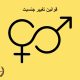قوانین تغییر جنسیت | دفتر حقوقی حق‌گرا