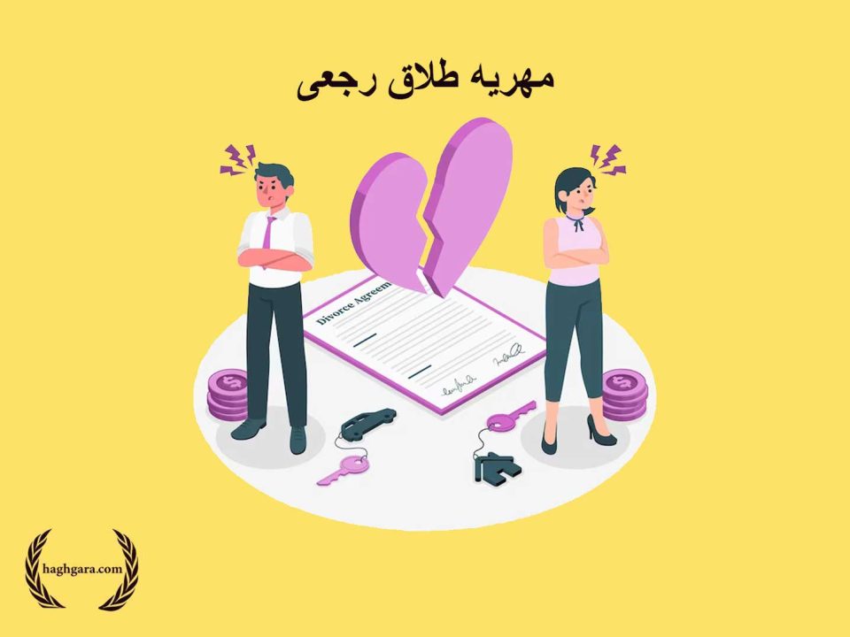 مهریه طلاق رجعی | دفتر حقوقی حق گرا