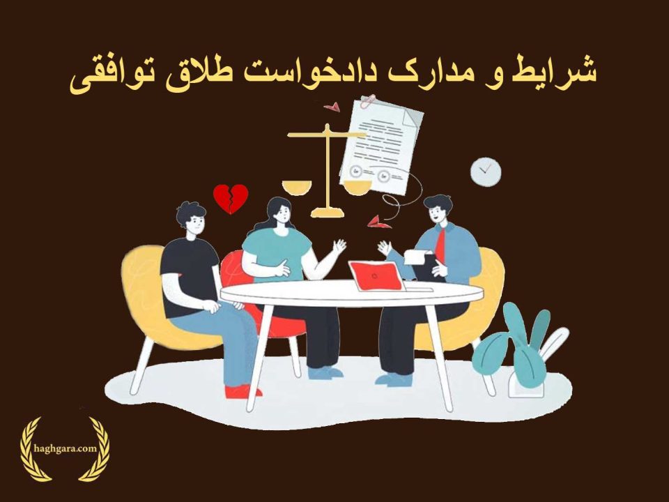 شرایط و مدارک دادخواست طلاق توافقی | دفتر حقوقی ‌حق‌گرا