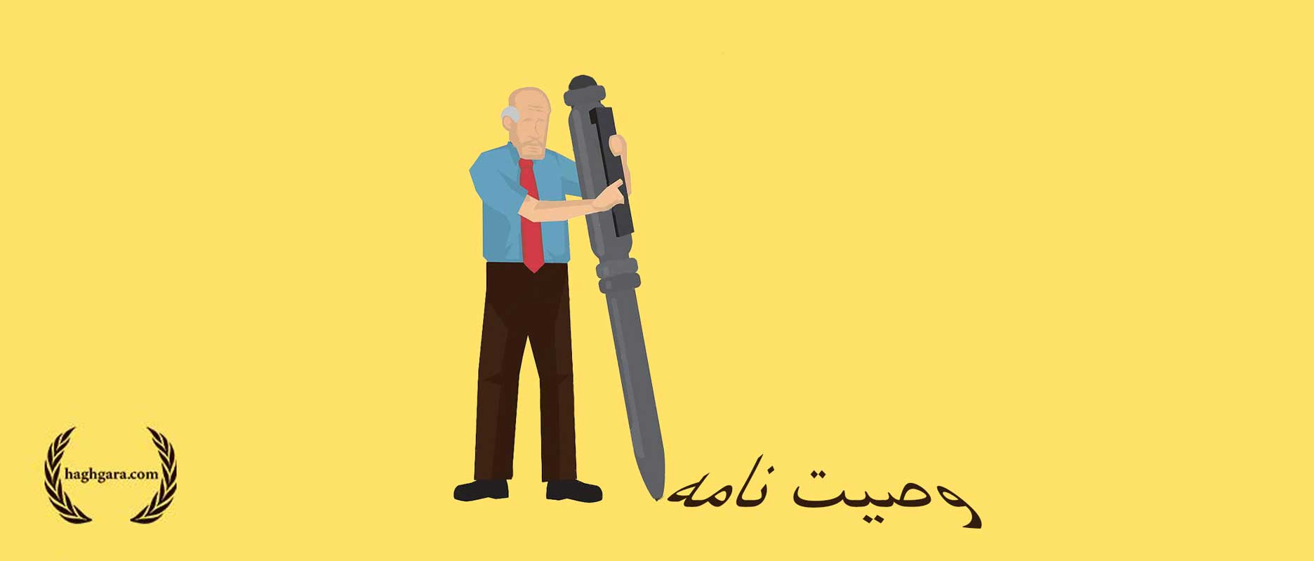 تنظیم وصیت نامه | دفتر حقوقی حق‌گرا