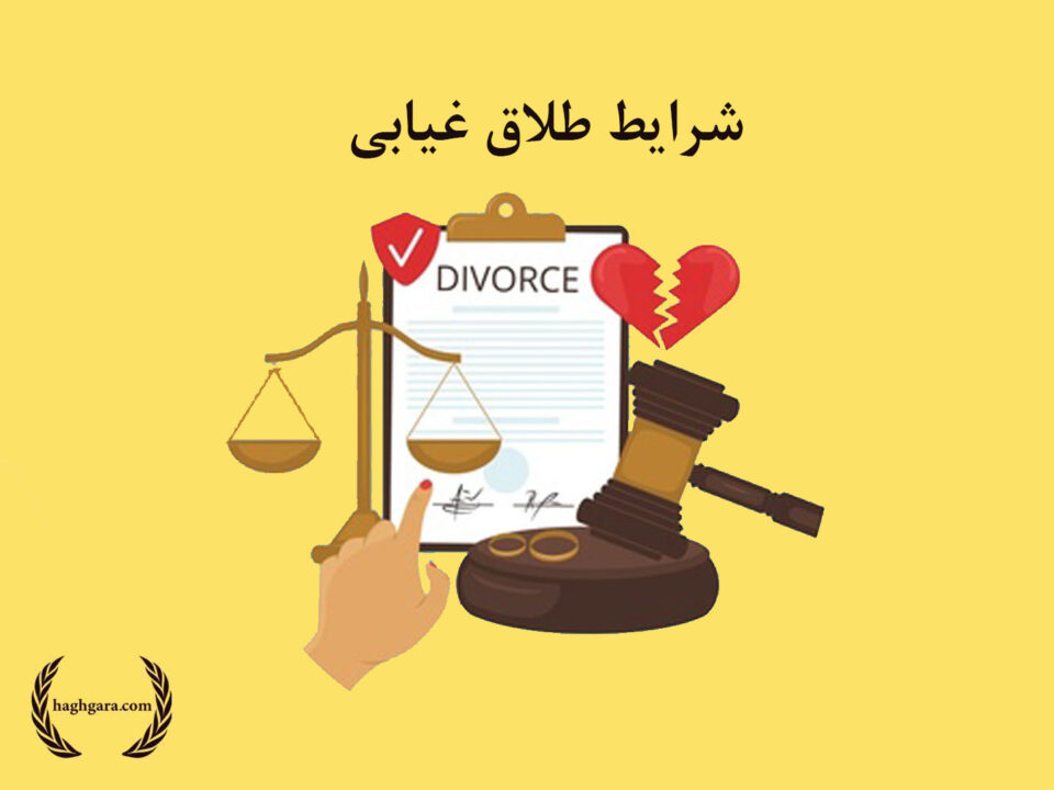 شرایط طلاق غیابی | دفتر حقوقی حق گرا