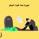 مهریه بعد فوت شوهر | دفتر حقوقی حق گرا