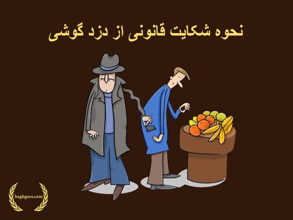 نحوه شکایت قانونی از دزد گوشی | دفتر حقوقی حق‌گرا