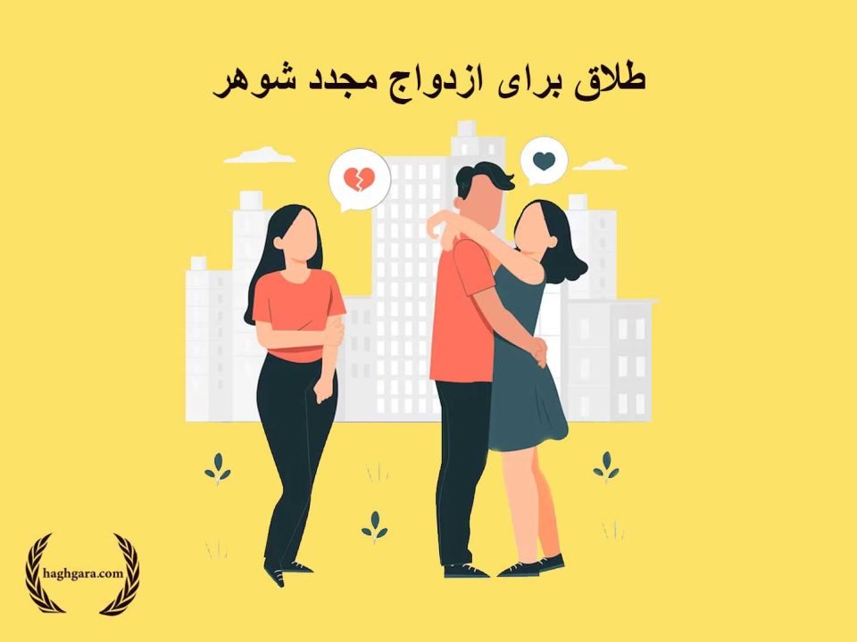 وکیل مهریه برای ازدواج مجدد شوهر | دفتر حقوقی حق گرا