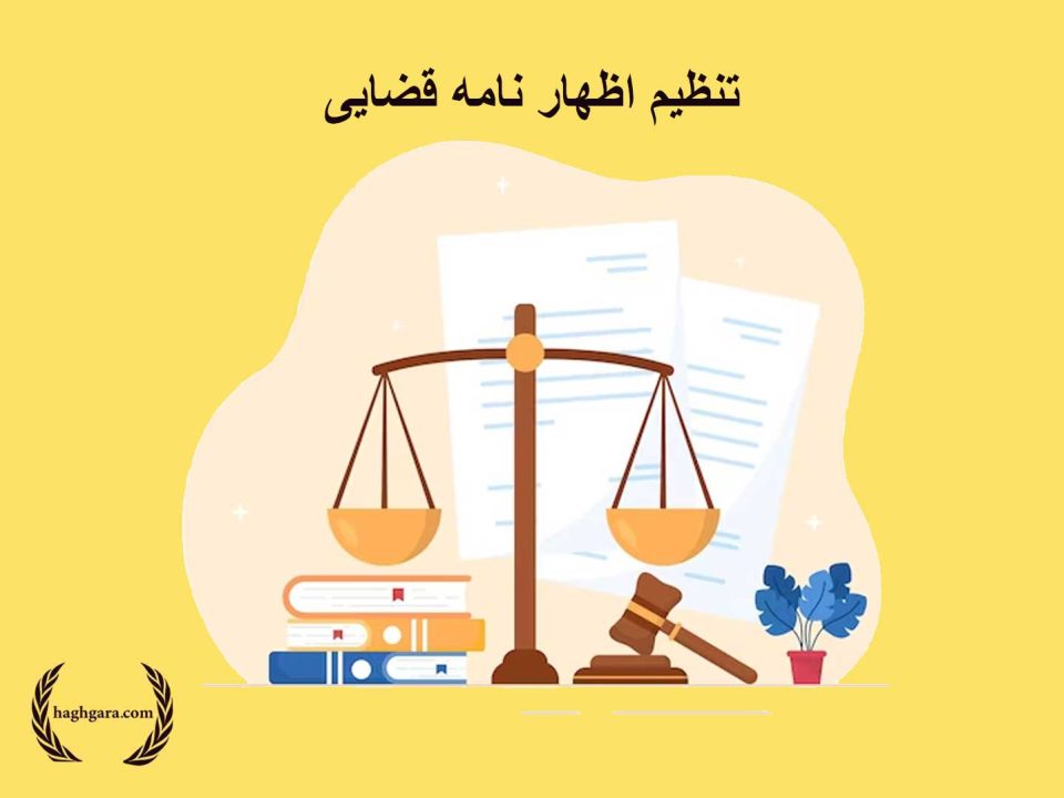 تنظیم اظهارنامه قضایی| دفتر حقوقی حق گرا