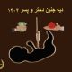 دیه جنین دختر و پسر 1404 | دفتر حقوقی حق گرا