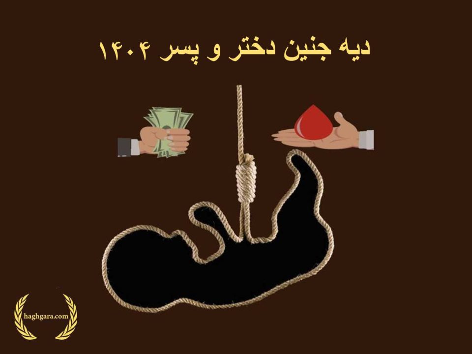 دیه جنین دختر و پسر 1404 | دفتر حقوقی حق گرا