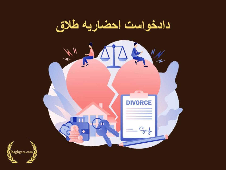 دادخواست احضاریه طلاق | دفتر حقوقی حق‌گرا