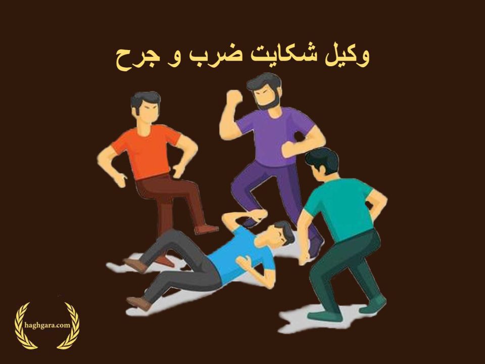 وکیل شکایت ضرب و جرح | دفتر حقوقی حق گرا