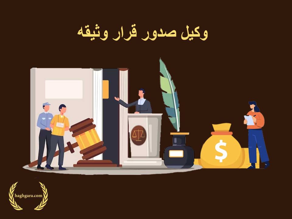 وکیل صدور قرار وثیقه | دفتر حقوقی حق‌گرا