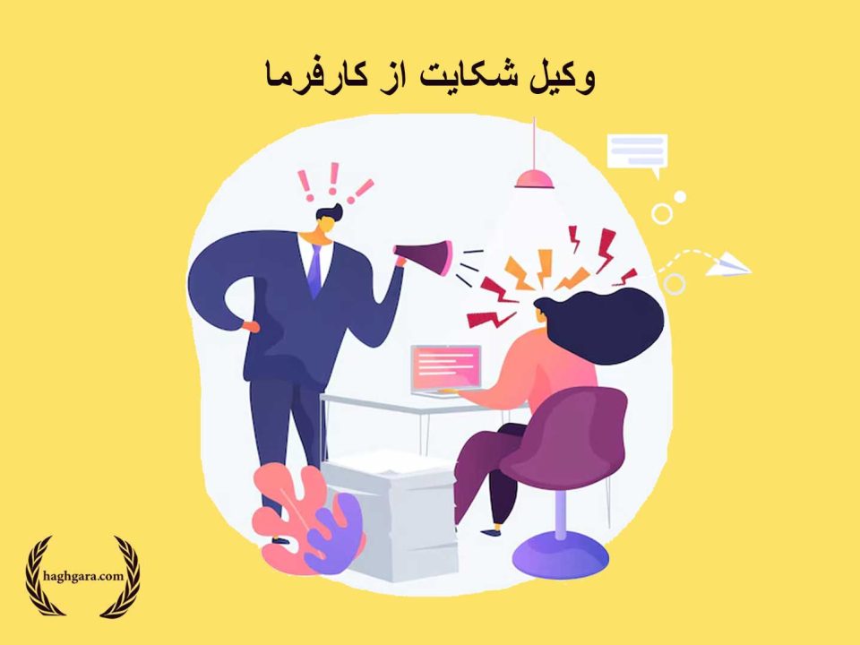 وکیل شکایت از کارفرما |دفتر حقوقی حق‌گرا