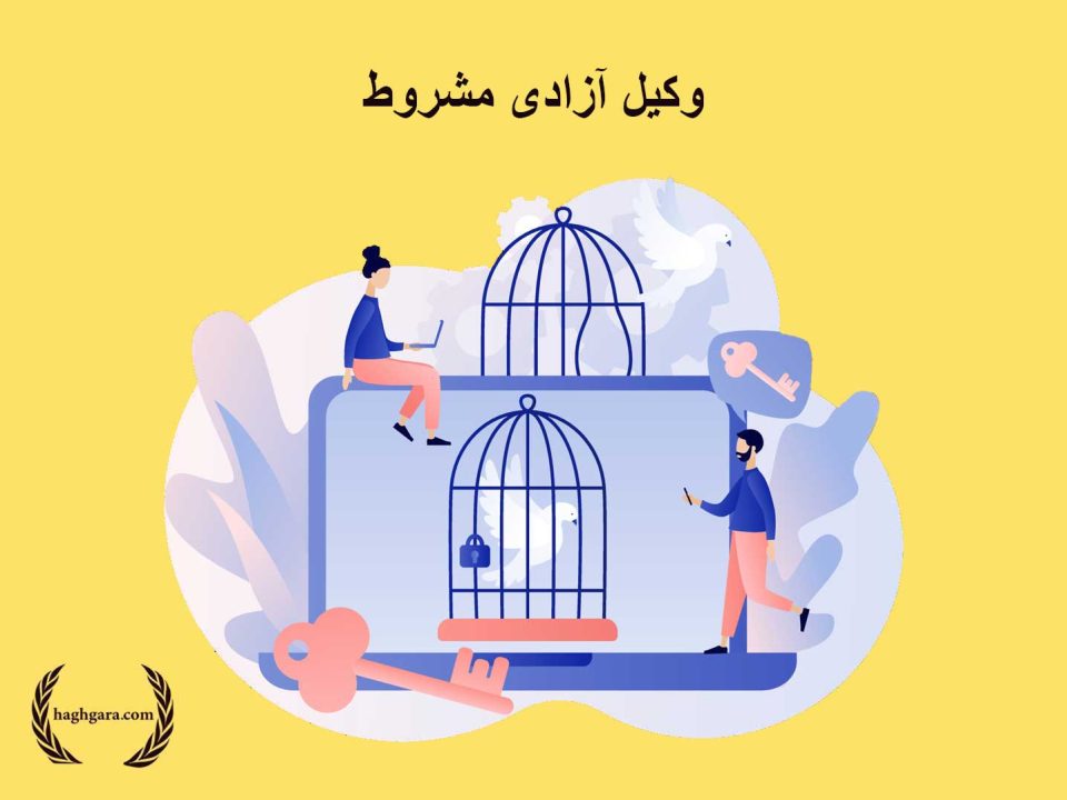 وکیل آزادی مشروط | دفتر حقوقی حق گرا