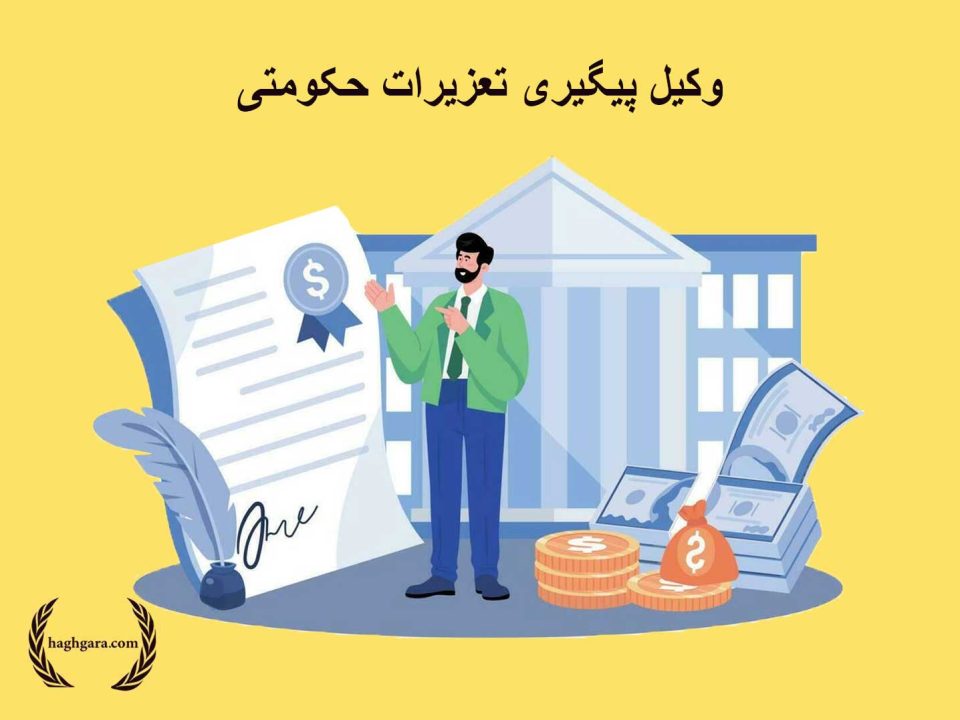 وکیل پیگیری تعزیرات حکومتی | دفتر حقوقی حق‌گرا