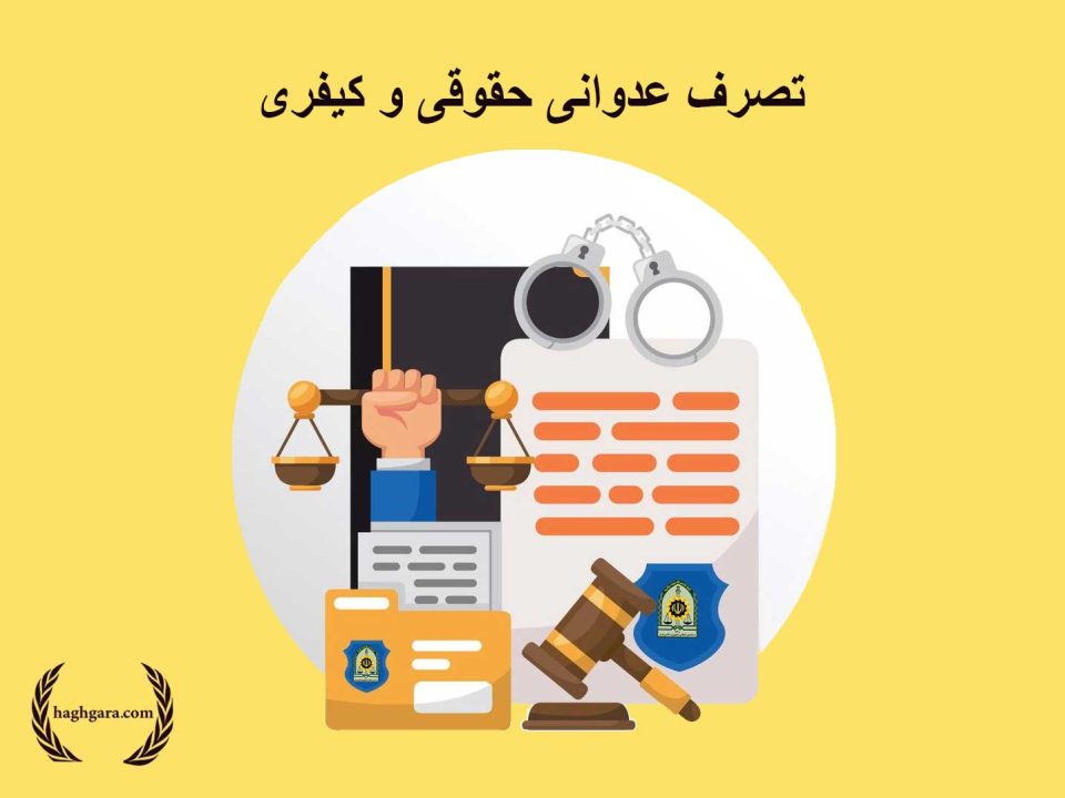 تصرف عدوانی حقوقی و کیفری | دفتر حقوقی حق‌گرا