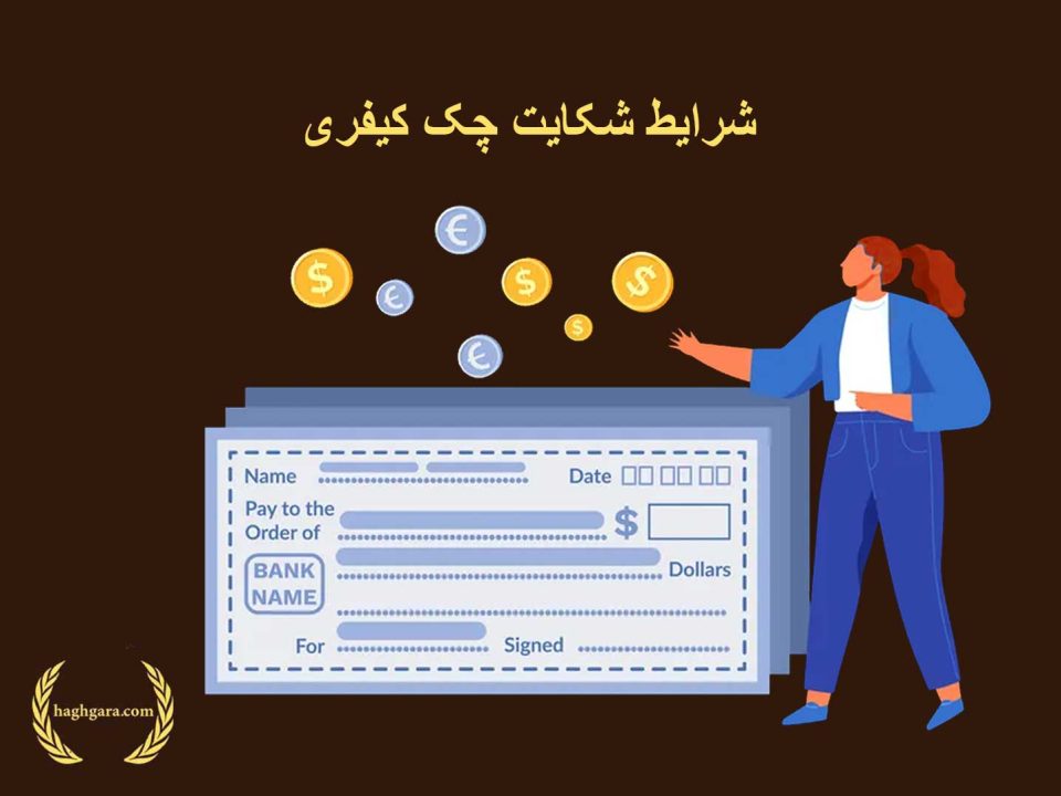 شرایط شکایت چک کیفری | دفتر حقوقی حق گرا