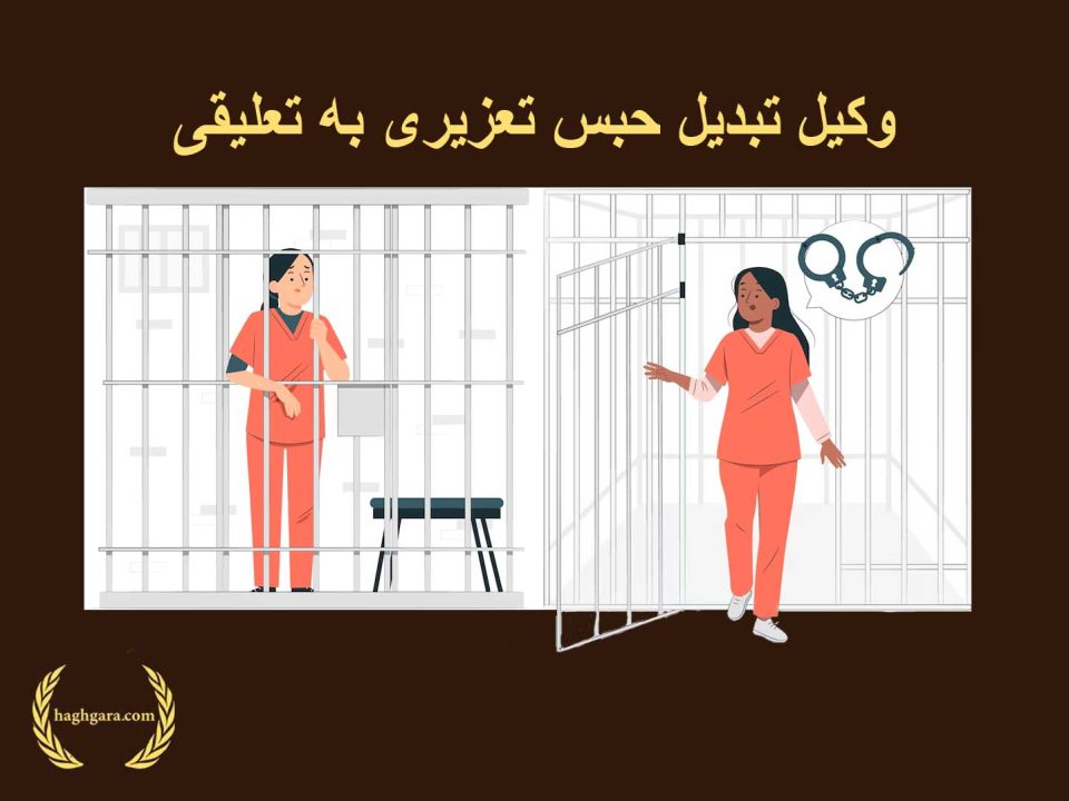 وکیل تبدیل حبس تعزیری به تعلیقی | دفتر حقوقی حق‌گرا