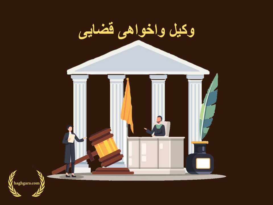 وکیل واخواهی قضایی | دفتر حقوقی حق‌گرا