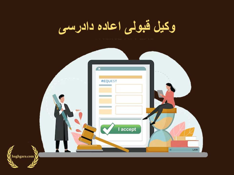 وکیل قبولی اعاده دادرسی | دفتر حقوقی حق‌گرا