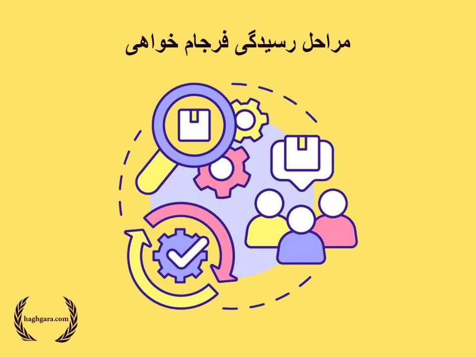 مراحل رسیدگی فرجام خواهی | دفتر حقوقی حق‌گرا