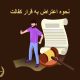 نحوه اعتراض به قرار کفالت | دفتر حقوقی حق‌گرا