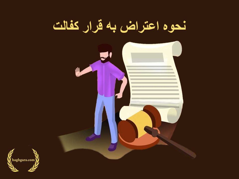 نحوه اعتراض به قرار کفالت | دفتر حقوقی حق‌گرا