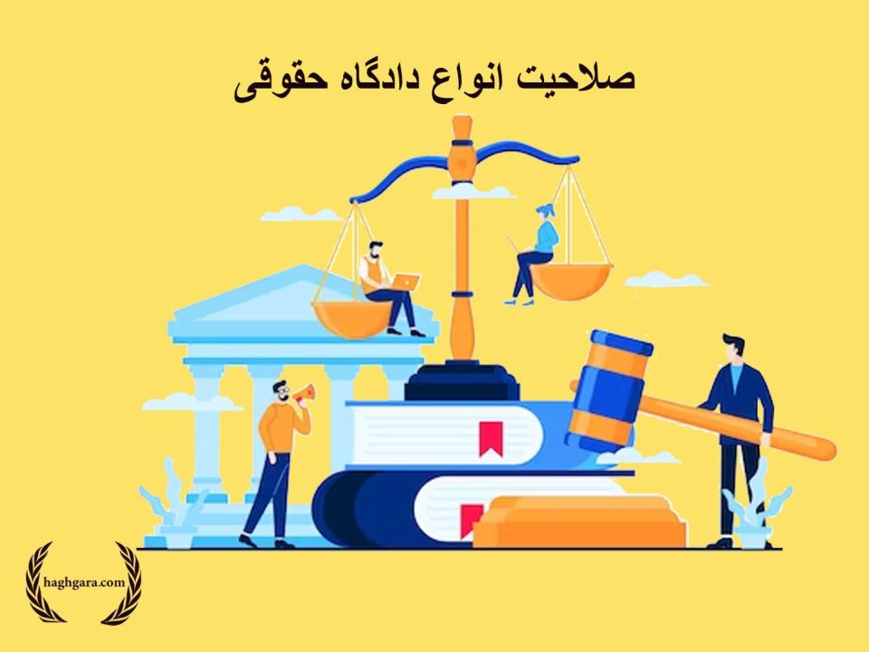 صلاحیت انواع دادگاه حقوقی | دفترحقوقی حق‌گرا