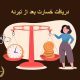 دریافت خسارت بعد از تبرئه | دفتر حقوقی حق‌گرا