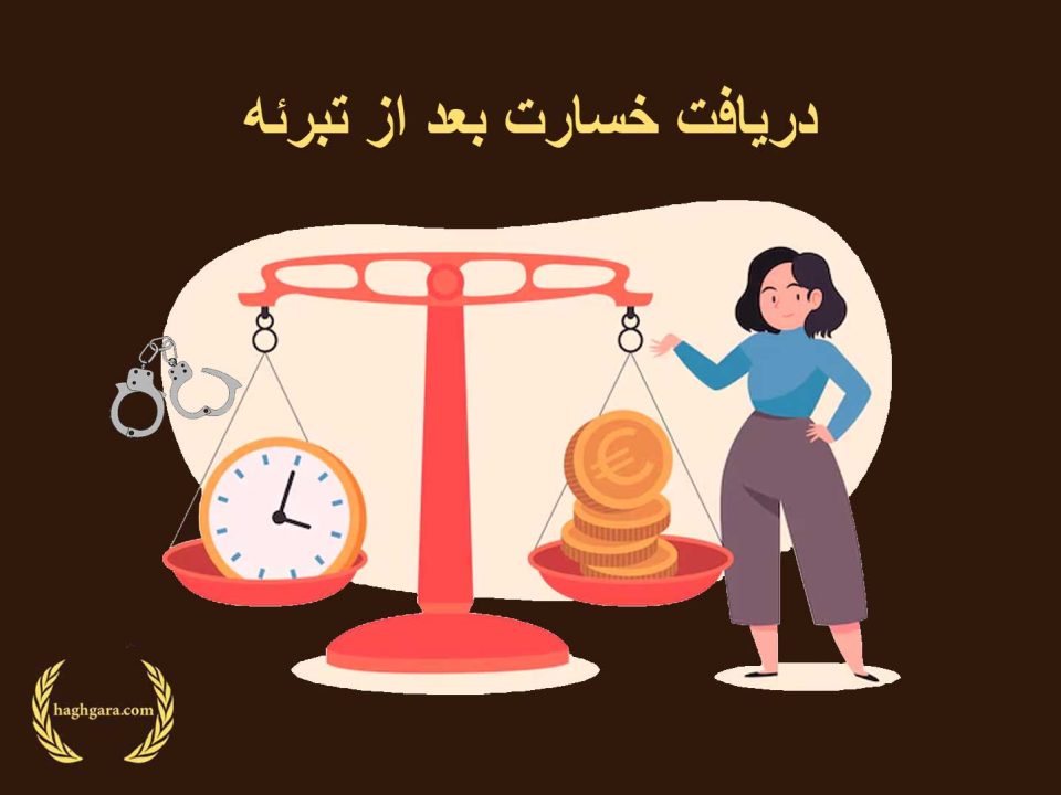 دریافت خسارت بعد از تبرئه | دفتر حقوقی حق‌گرا