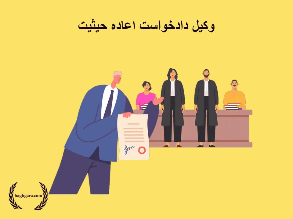 وکیل دادخواست اعاده حیثیت | دفتر حقوقی حق‌گرا