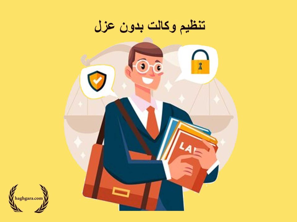 تنظیم وکالت بدون عزل | دفتر حقوقی حق‌گرا