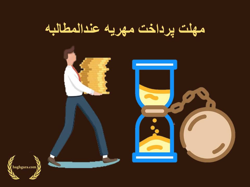 مهلت پرداخت مهریه عندالمطالبه | دفتر حقوقی حق‌گرا