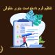 تنظیم فرم دادخواست بدوی حقوقی | دفتر حقوقی حق‌گرا