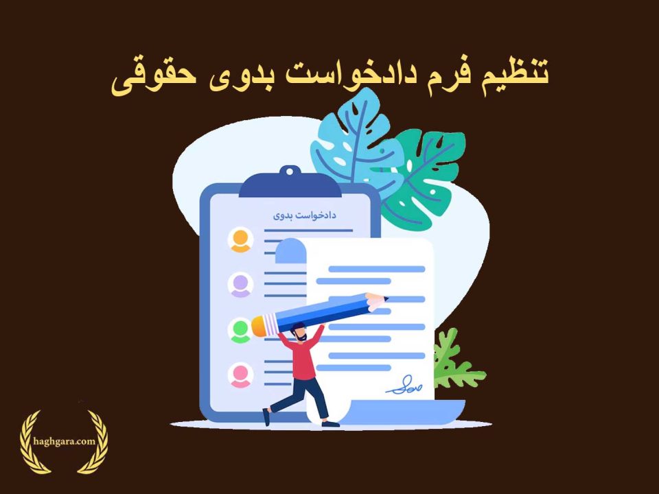 تنظیم فرم دادخواست بدوی حقوقی | دفتر حقوقی حق‌گرا