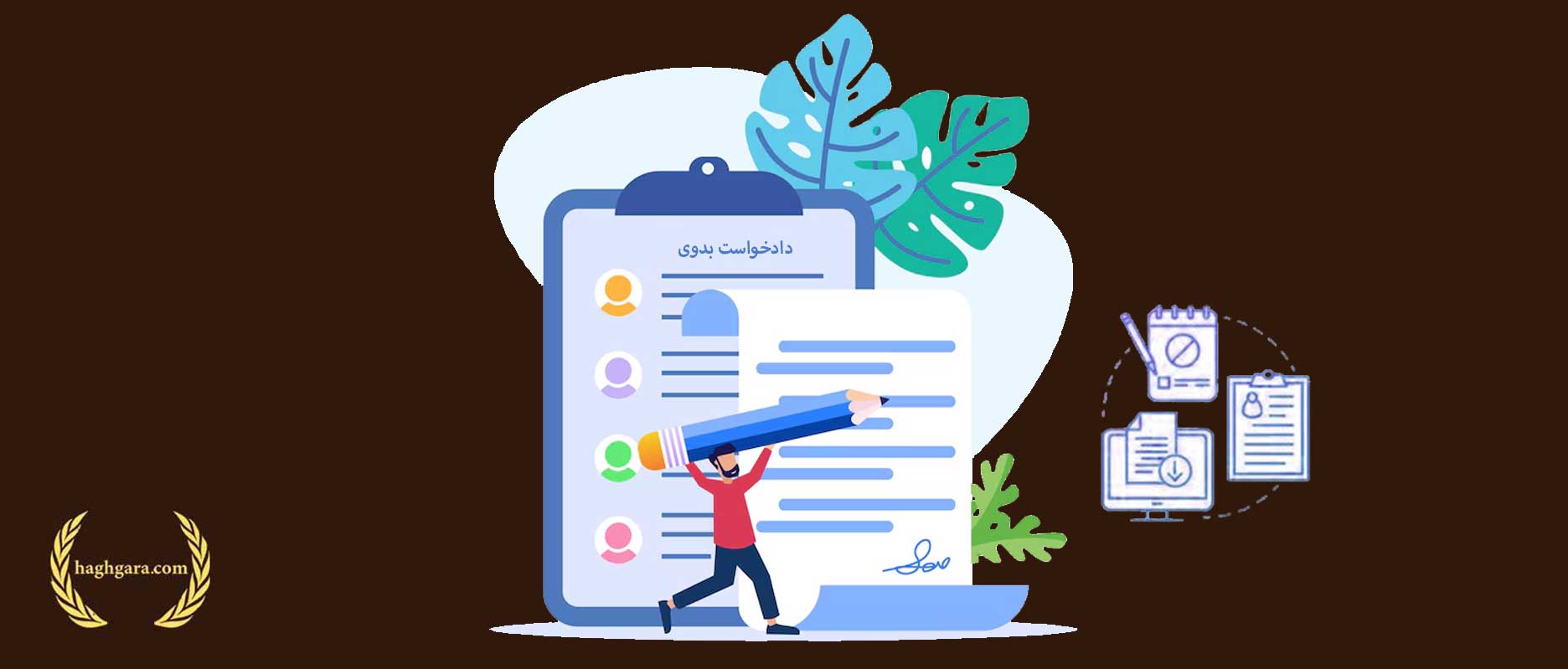 تنظیم فرم دادخواست بدوی حقوقی | دفتر حقوقی حق‌گرا