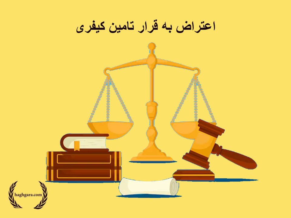 اعتراض به قرار تامین کیفری | دفتر حقوقی حق‌گرا