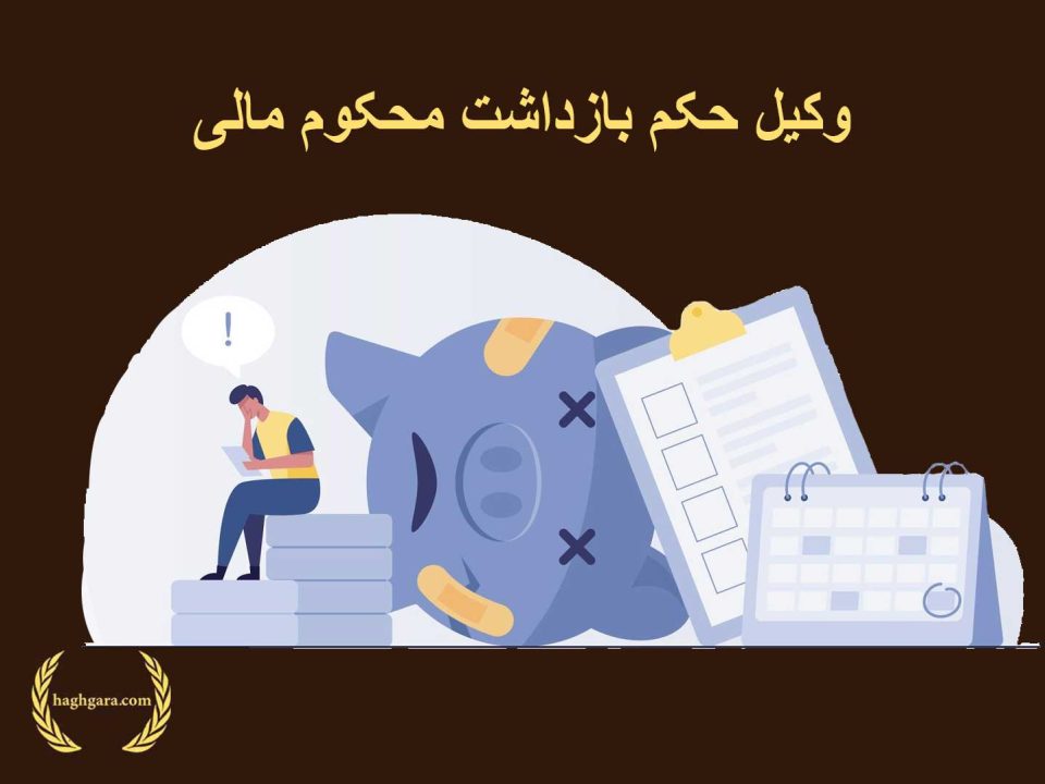 وکیل حکم بازداشت محکوم مالی | دفتر حقوقی حق‌گرا