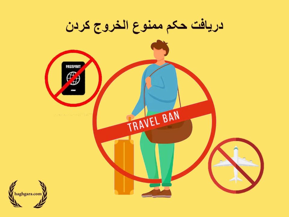 دریافت حکم ممنوع الخروج کردن | دفتر حقوقی حق‌گرا