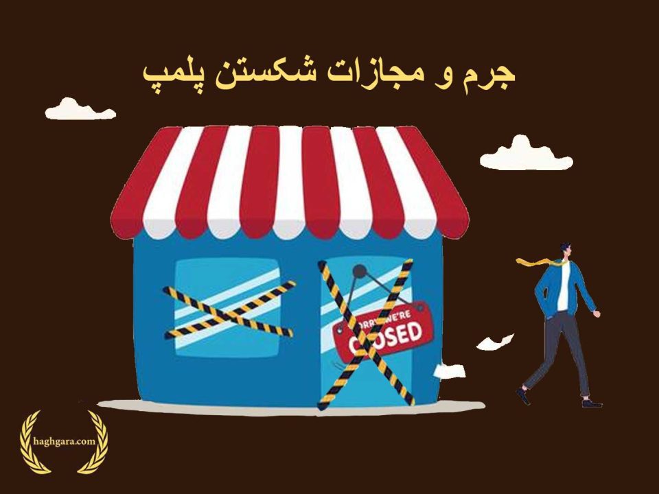 جرم ومجازات شکستن پلمپ| دفتر حقوقی حق‌گرا