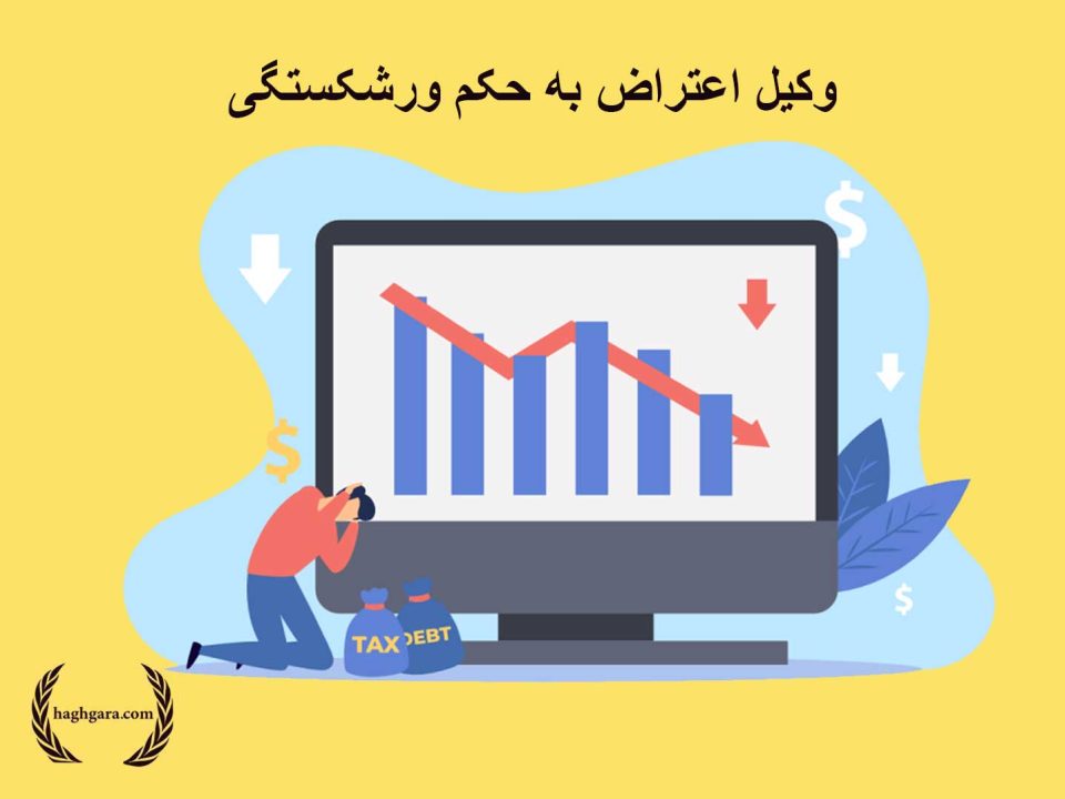 وکیل اعتراض به حکم ورشکستگی | دفتر حقوقی حق‌گرا