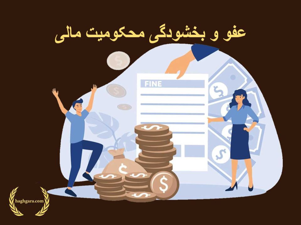 عفو و بخشودگی محکومیت مالی | دفتر حقوقی حق‌گرا