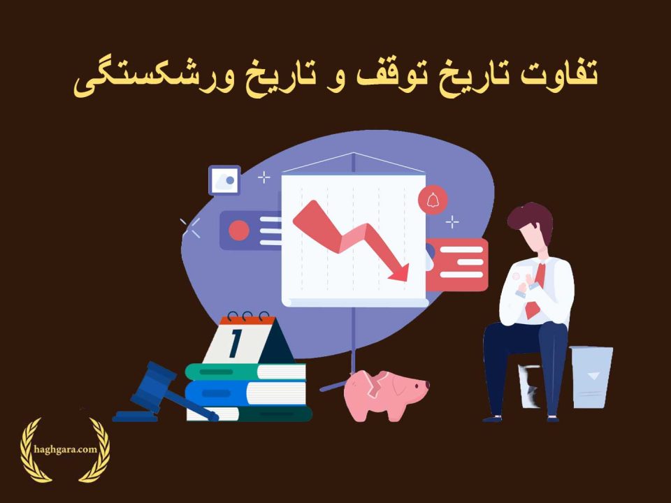 تفاوت تاریخ توقف و تاریخ ورشکستگی | دفتر حقوقی حق‌گرا