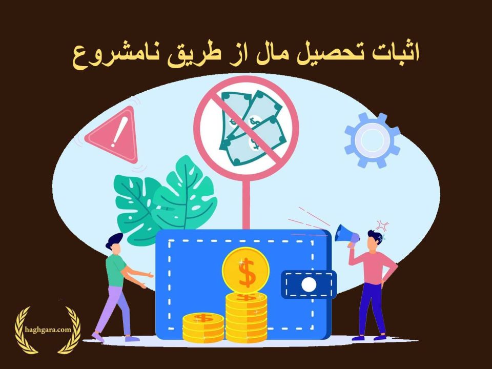 اثبات تحصیل مال از طریق نامشروع | دفتر حقوقی حق‌گرا