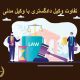 تفاوت وکیل دادگستری با وکیل مدنی | دفتر حقوقی حق‌گرا