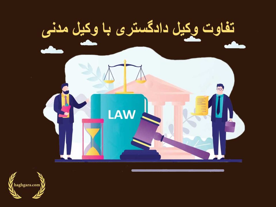 تفاوت وکیل دادگستری با وکیل مدنی | دفتر حقوقی حق‌گرا