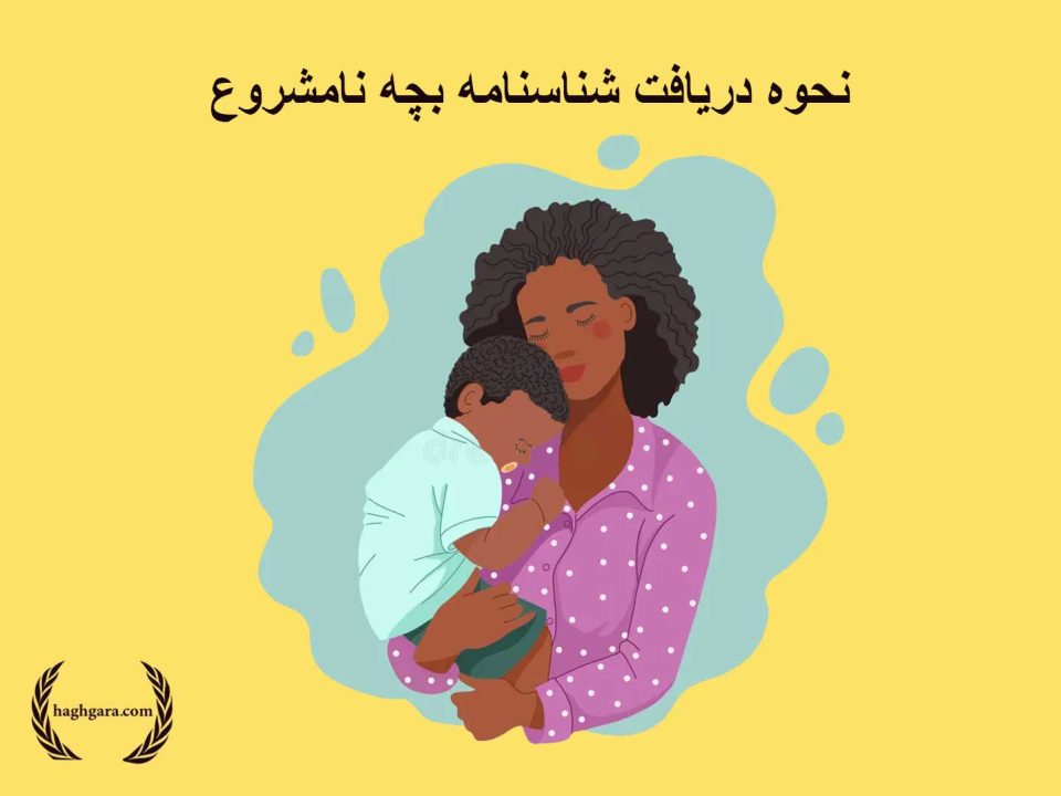 نحوه دریافت شناسنامه بچه نامشروع|دفتر حقوقی حق‌گرا