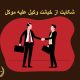 شکایت از خیانت وکیل علیه موکل | دفتر حقوقی حق‌گرا