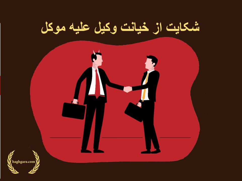 شکایت از خیانت وکیل علیه موکل | دفتر حقوقی حق‌گرا