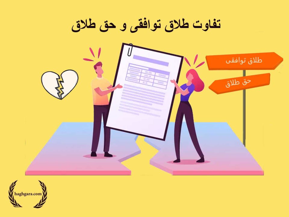 تفاوت طلاق توافقی و حق طلاق | دفتر حقوقی حق‌گرا